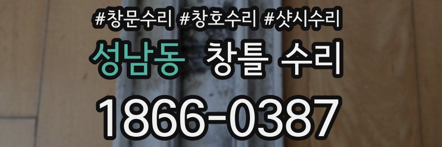 성남동 창틀 수리