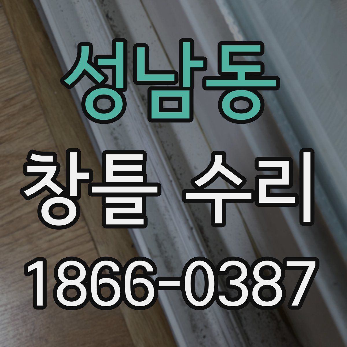 성남동 창틀 수리