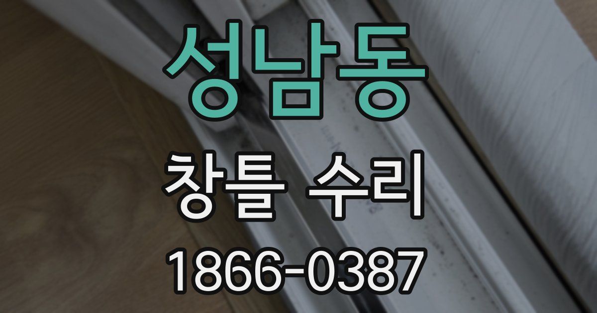 성남동 창틀 수리