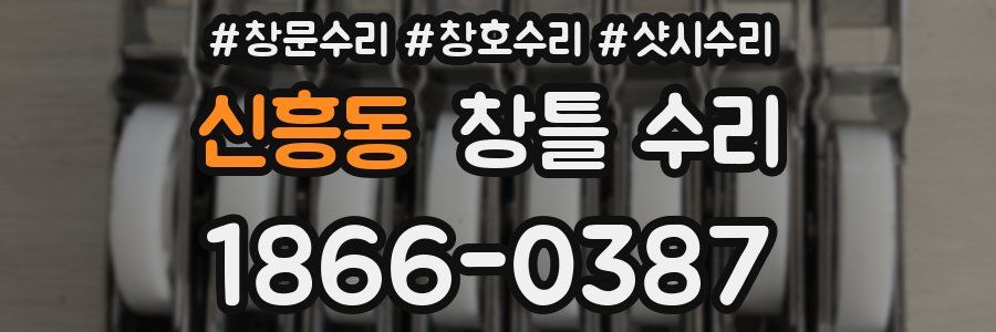 신흥동 창틀 수리