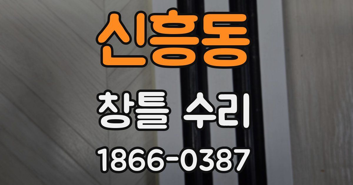 신흥동 창틀 수리