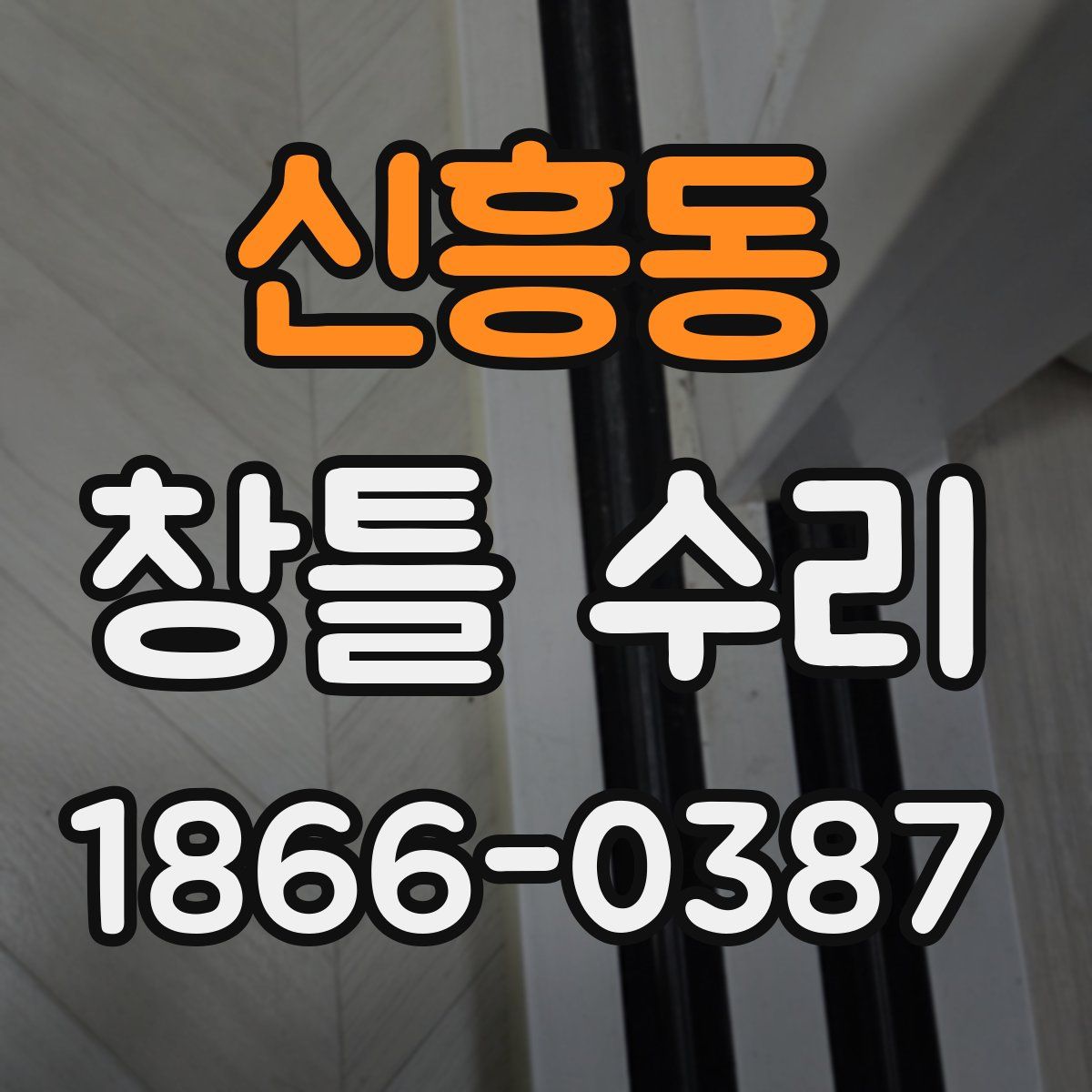신흥동 창틀 수리