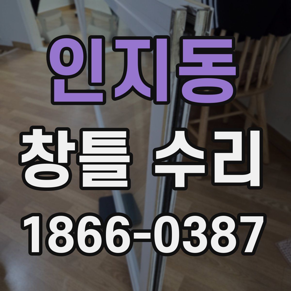 인지동 창틀 수리