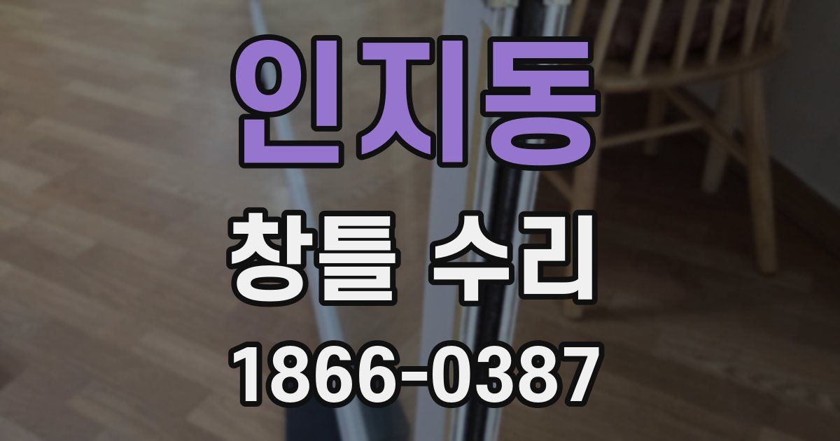 인지동 창틀 수리