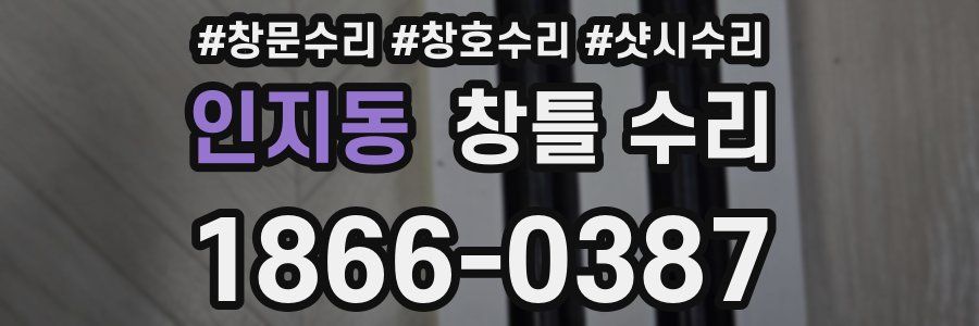 인지동 창틀 수리