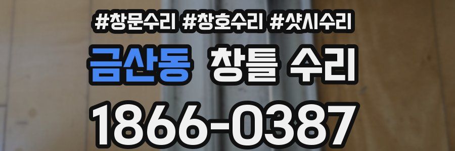 금산동 창틀 수리