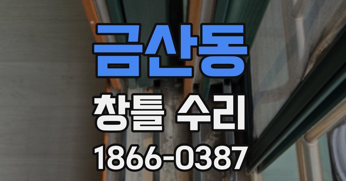 금산동 창틀 수리