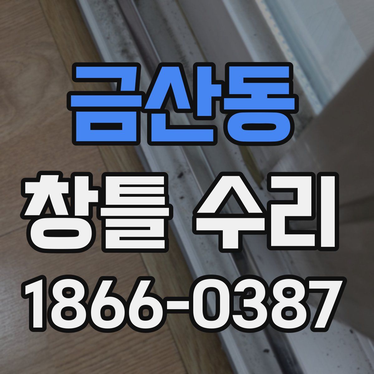 금산동 창틀 수리