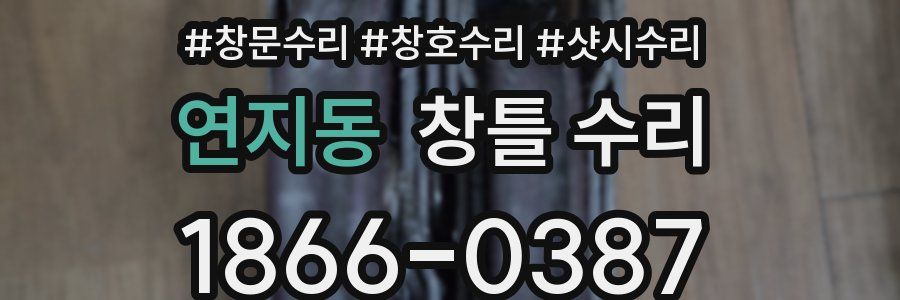 연지동 창틀 수리