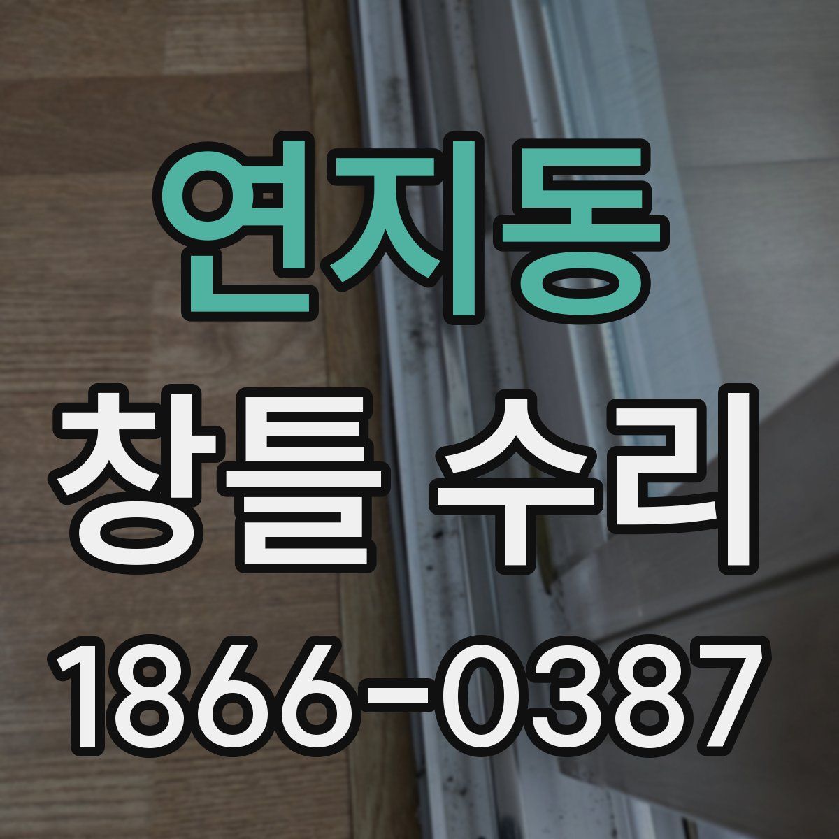 연지동 창틀 수리