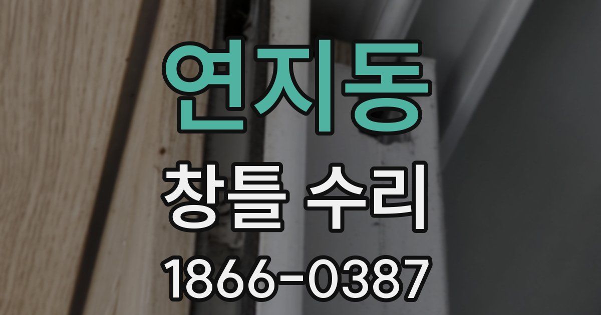연지동 창틀 수리