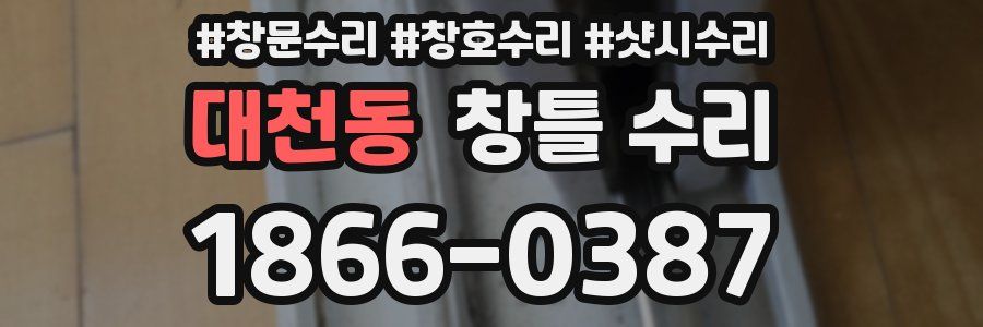 대천동 창틀 수리