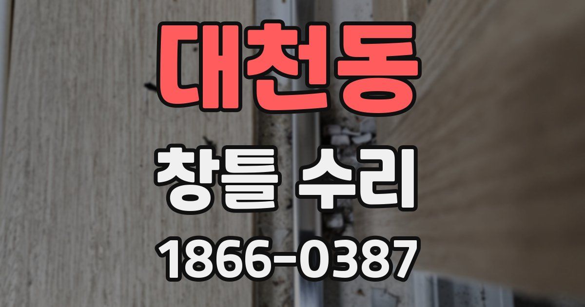 대천동 창틀 수리