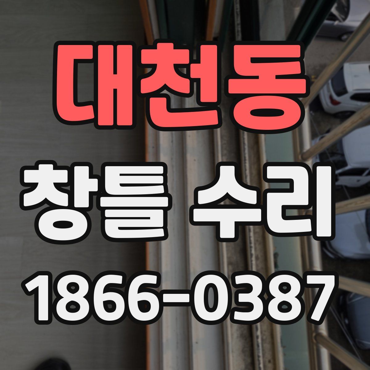 대천동 창틀 수리