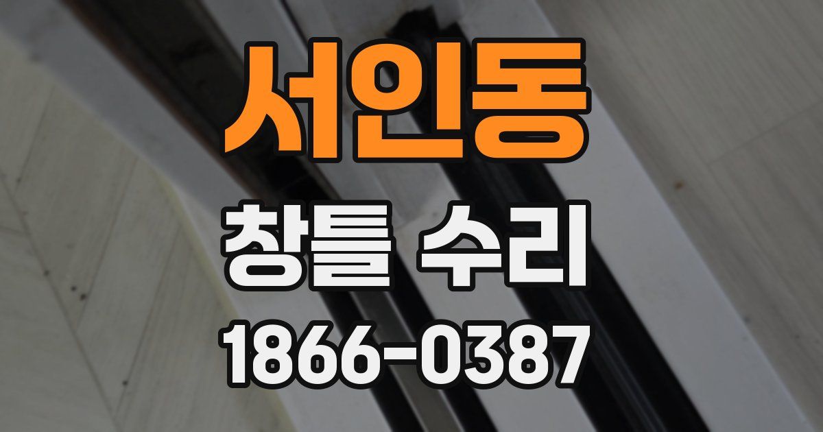 서인동 창틀 수리