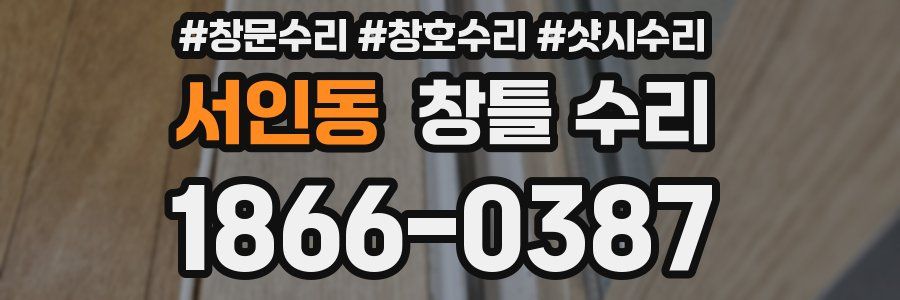서인동 창틀 수리