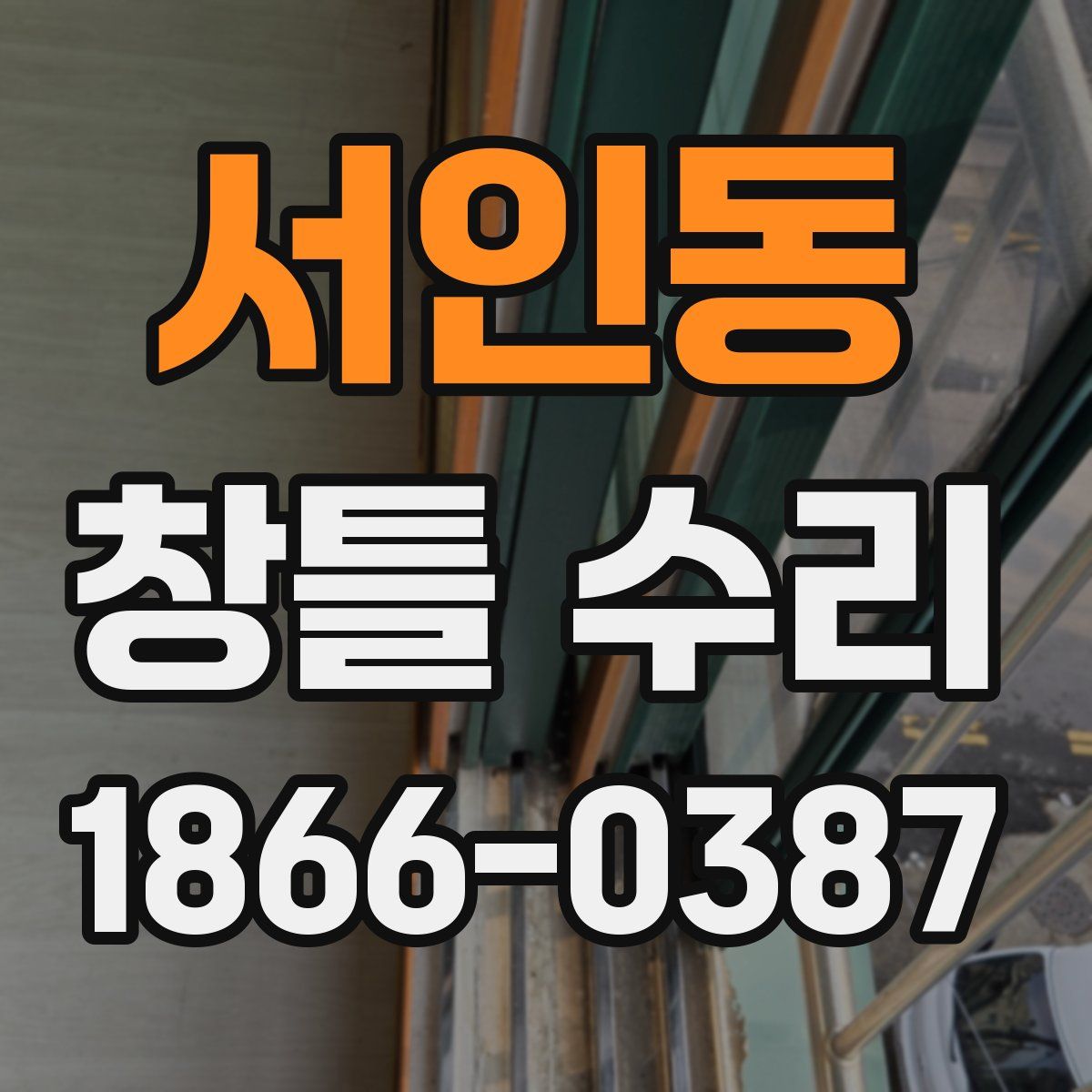 서인동 창틀 수리
