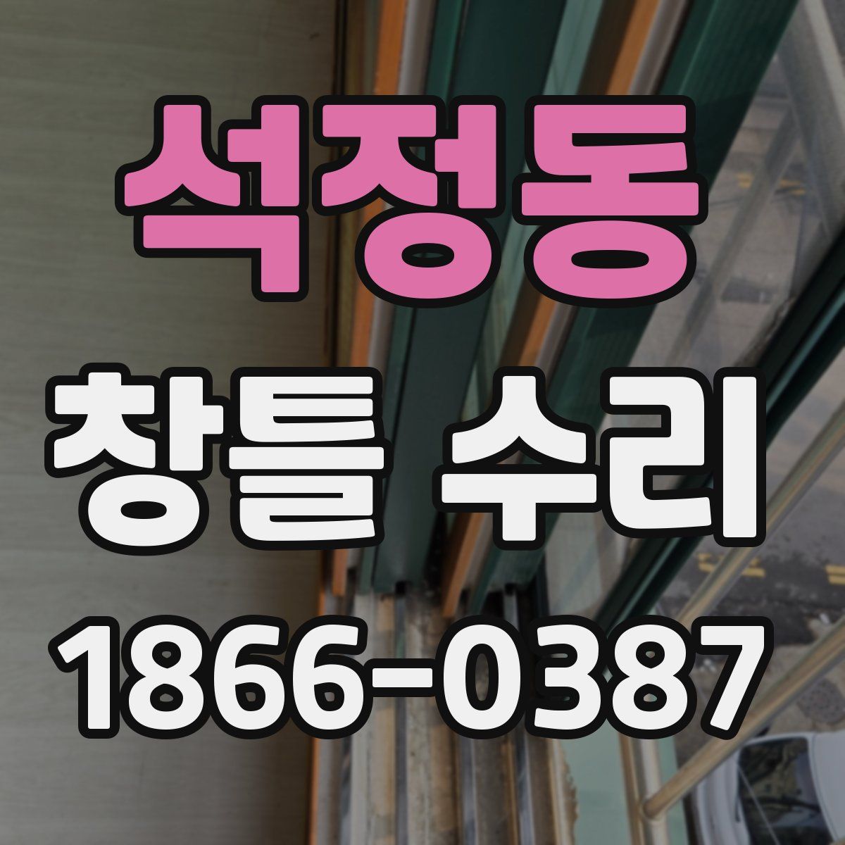 석정동 창틀 수리