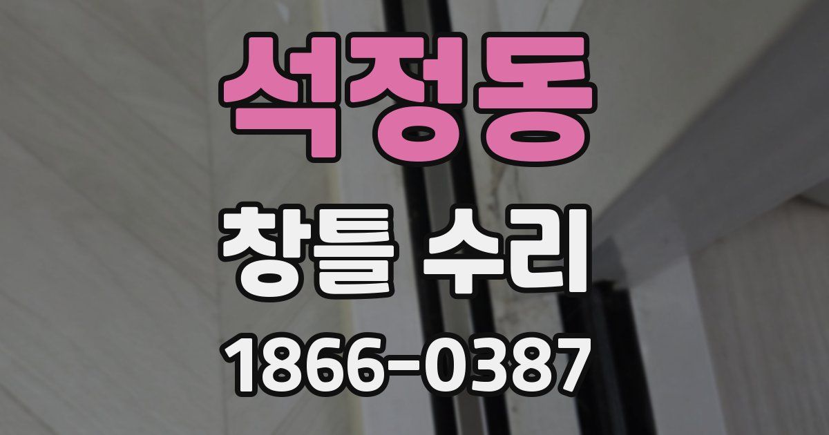 석정동 창틀 수리