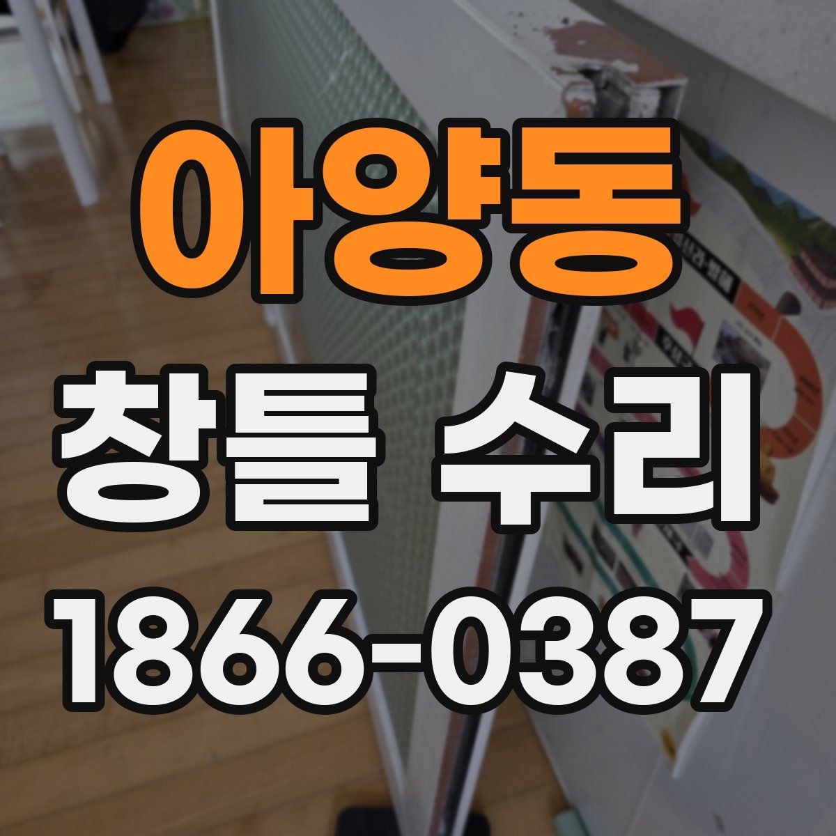 아양동 창틀 수리