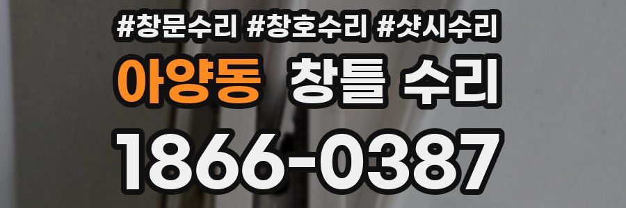 아양동 창틀 수리