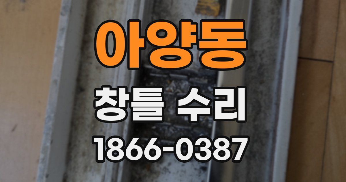 아양동 창틀 수리