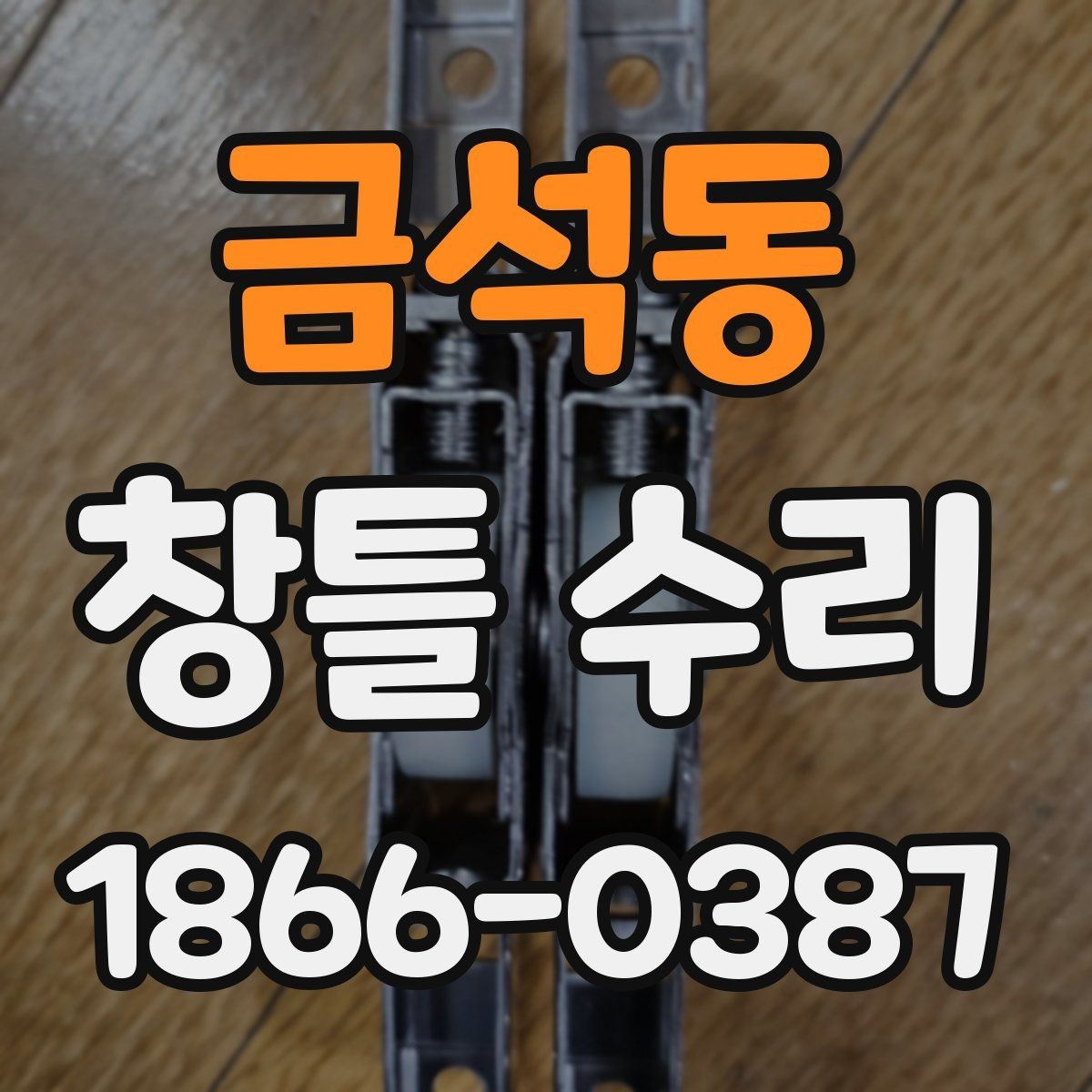 금석동 창틀 수리 견적 비교 시 확인할 항목