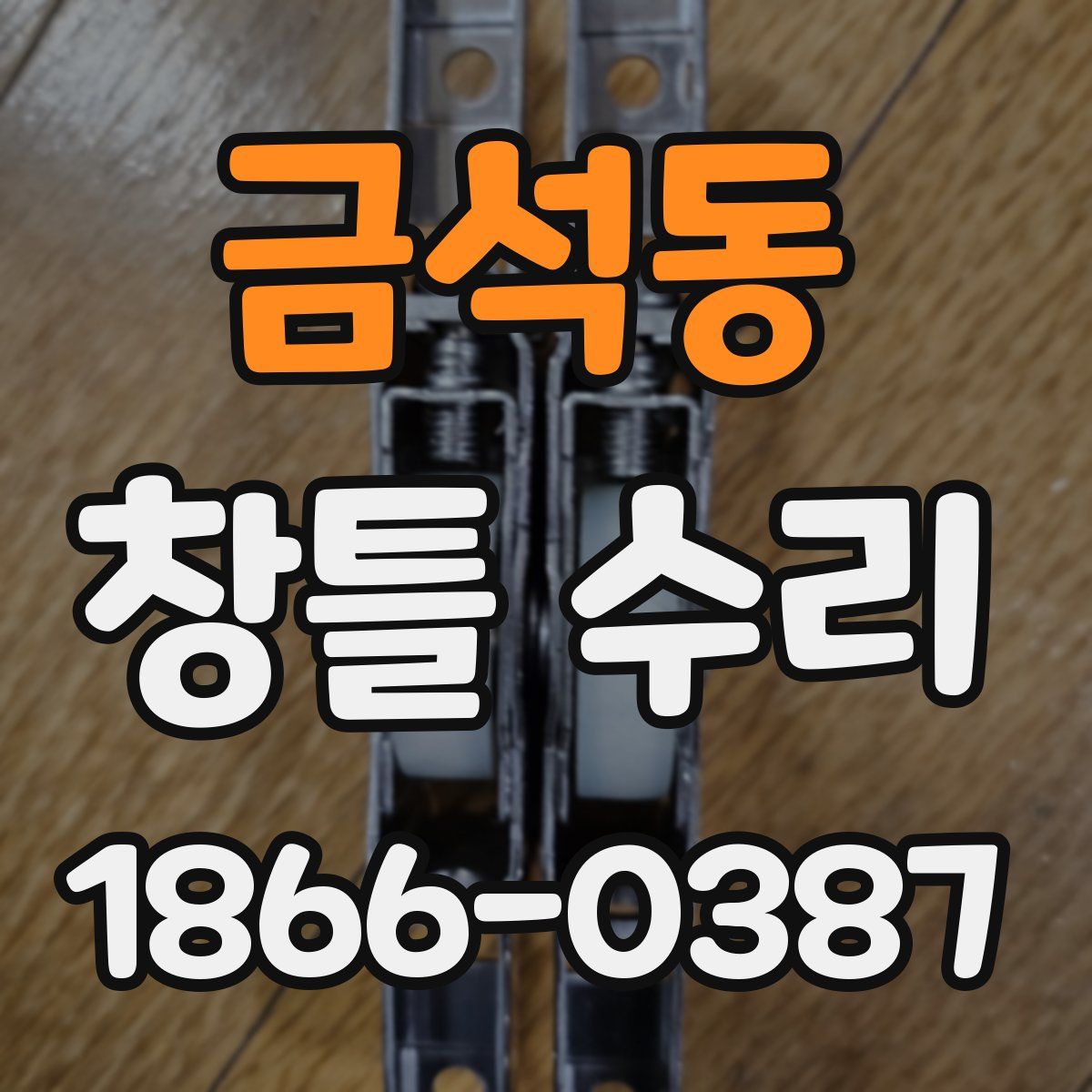 금석동 창틀 수리