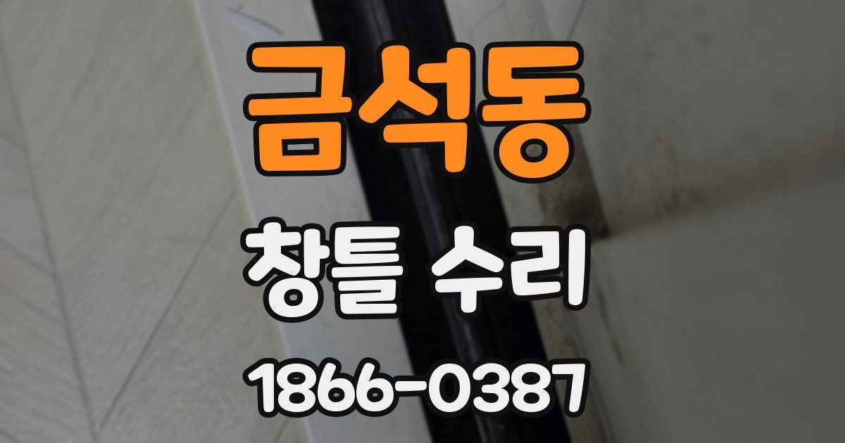 금석동 창틀 수리