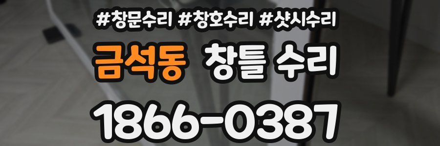 금석동 창틀 수리
