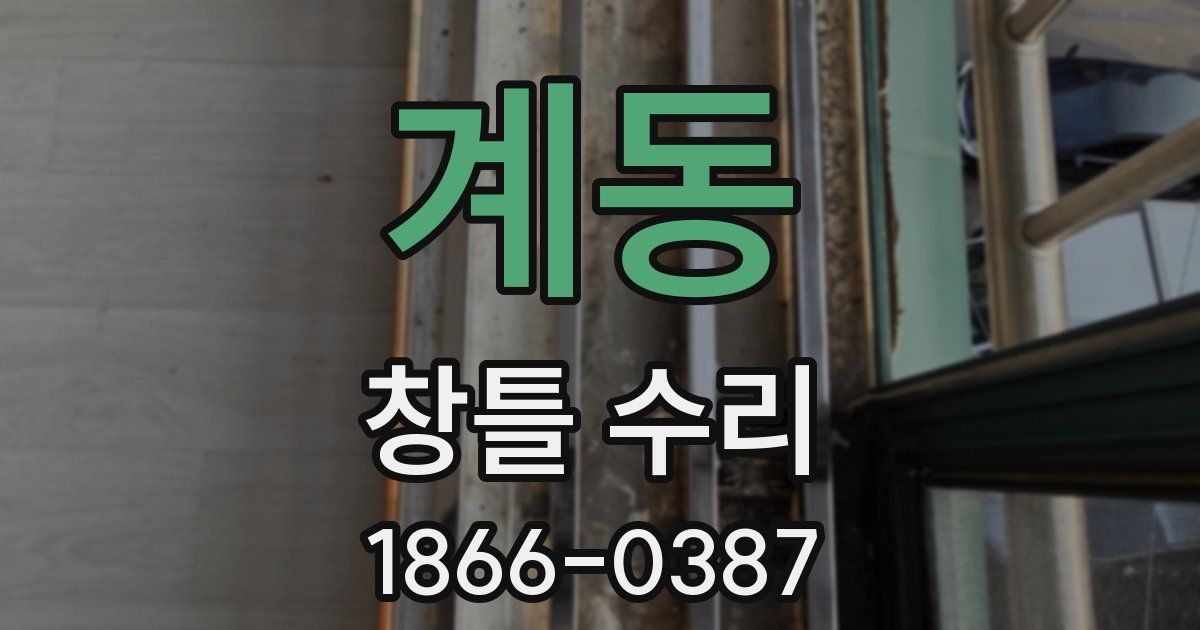 계동 창틀 수리