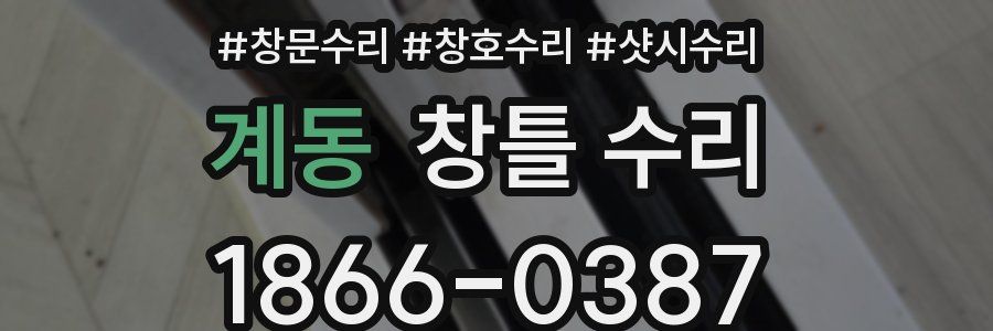계동 창틀 수리