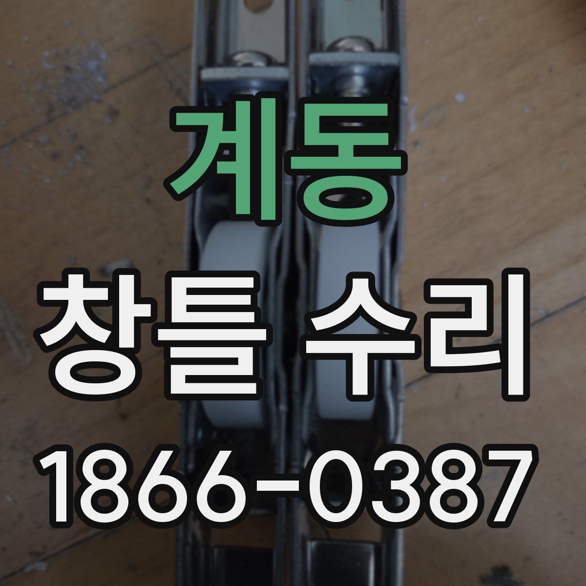 계동 창틀 수리