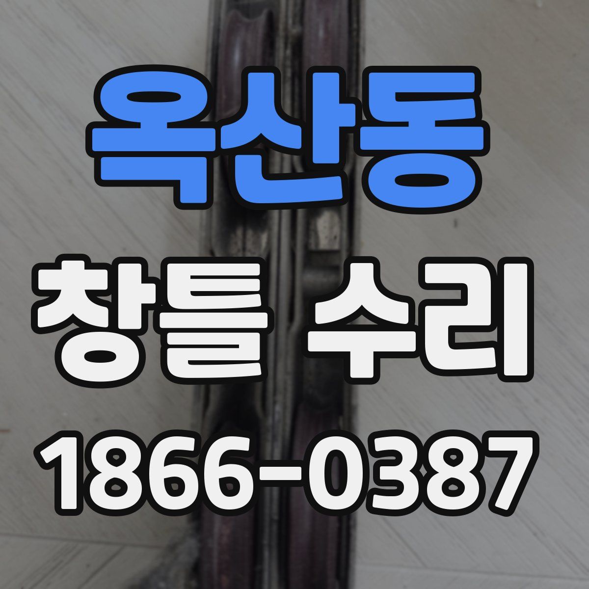 옥산동 창틀 수리