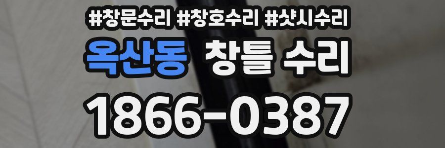 옥산동 창틀 수리