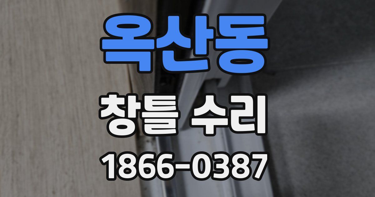 옥산동 창틀 수리