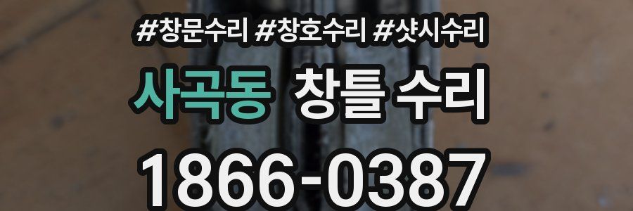 사곡동 창틀 수리