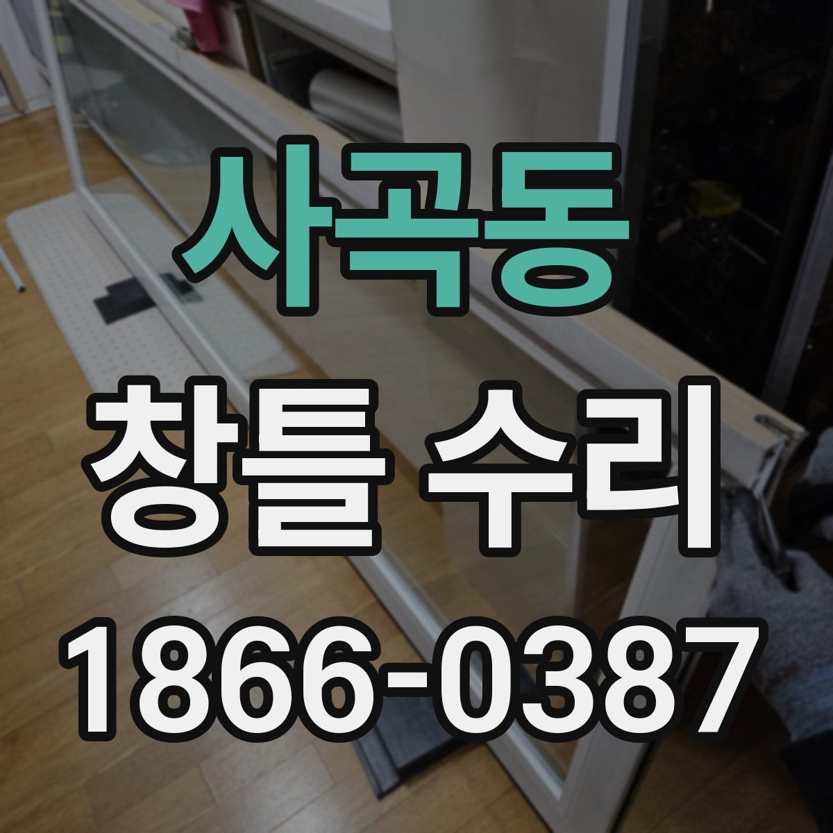 사곡동 창틀 수리