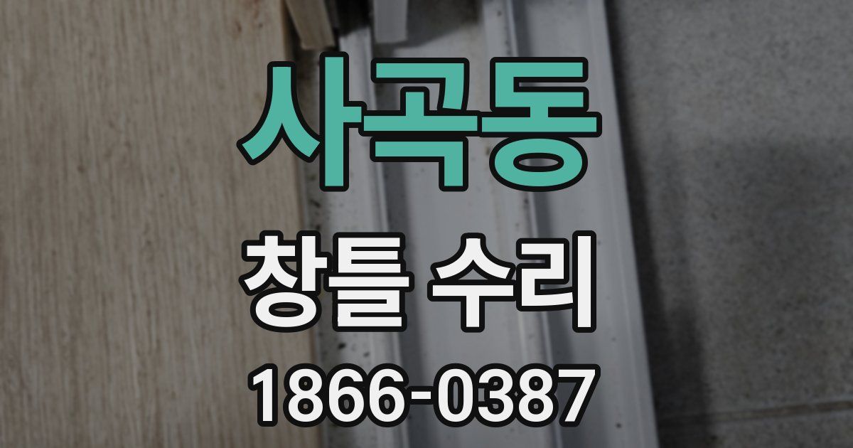 사곡동 창틀 수리