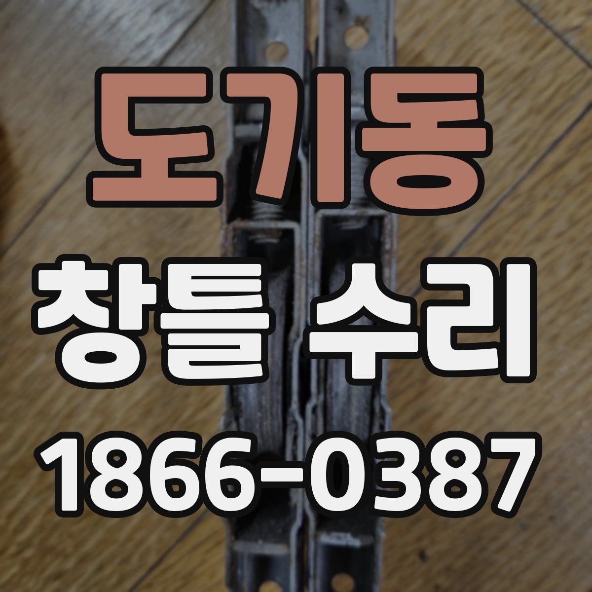 도기동 창틀 수리