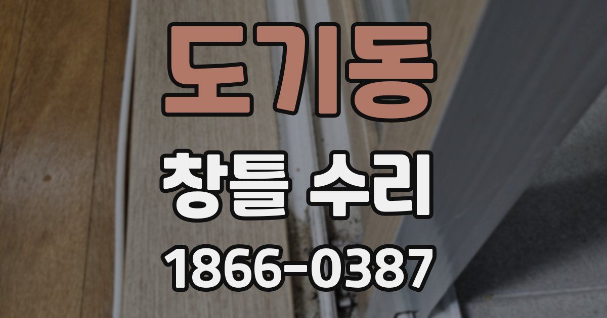 도기동 창틀 수리