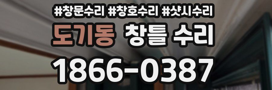 도기동 창틀 수리