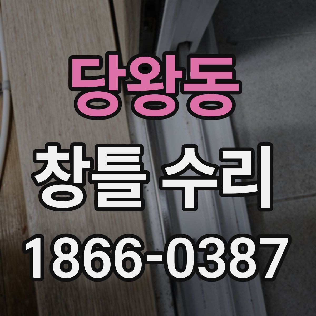 당왕동 창틀 수리 경험이 많은 곳을 찾는 기준