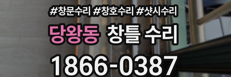 당왕동 창틀 수리