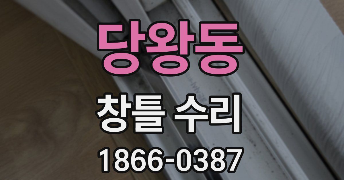 당왕동 창틀 수리