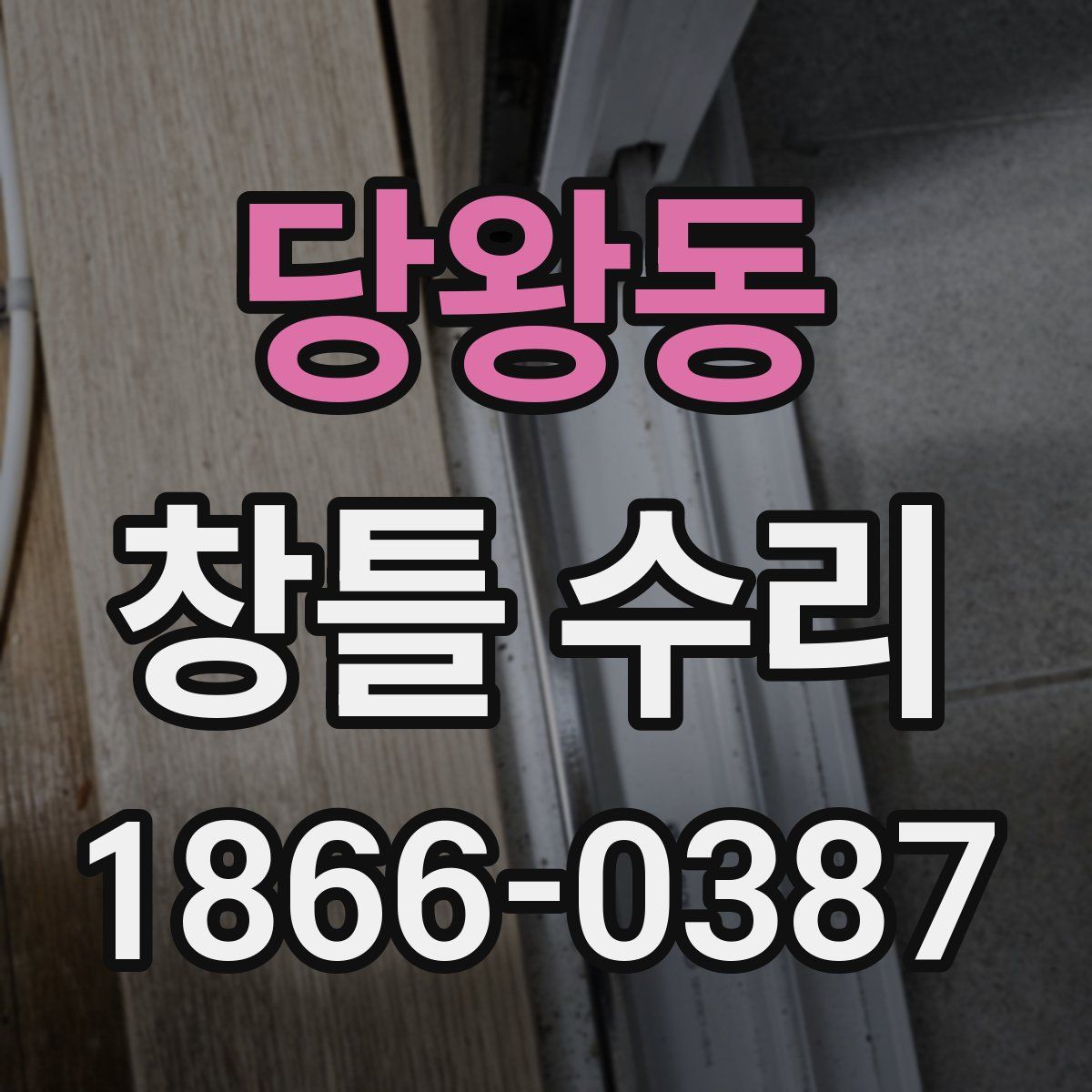 당왕동 창틀 수리