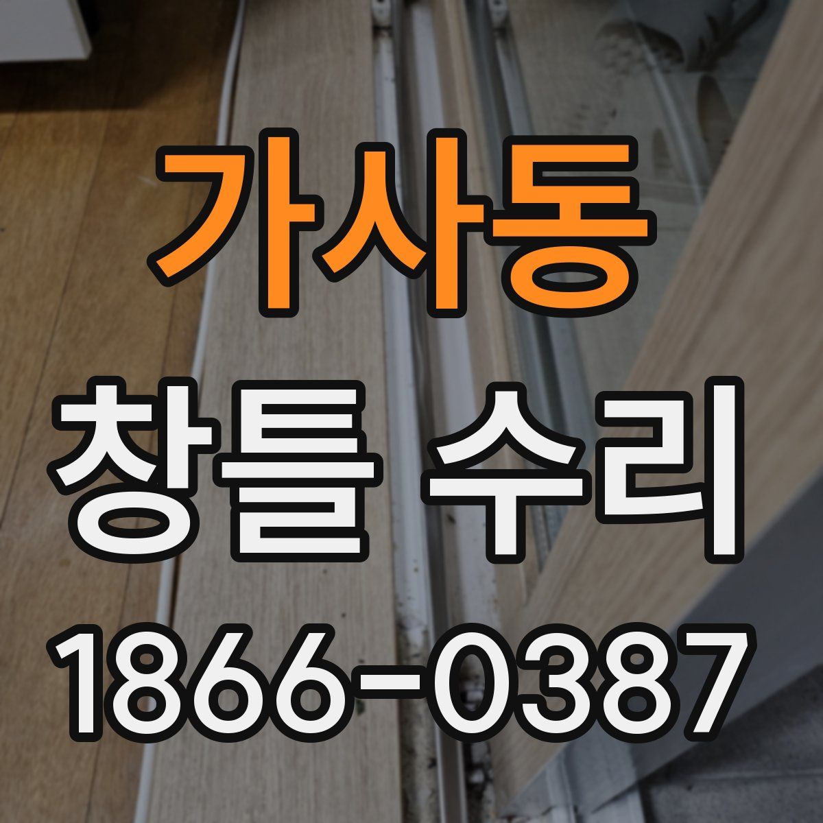 가사동 창틀 수리