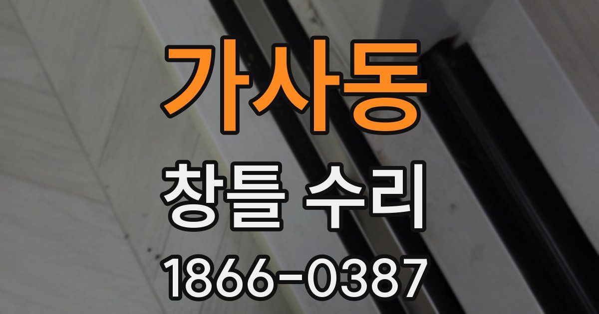 가사동 창틀 수리