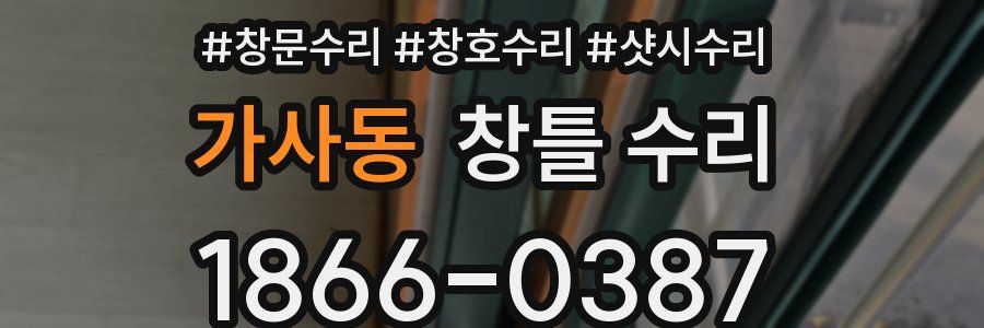 가사동 창틀 수리