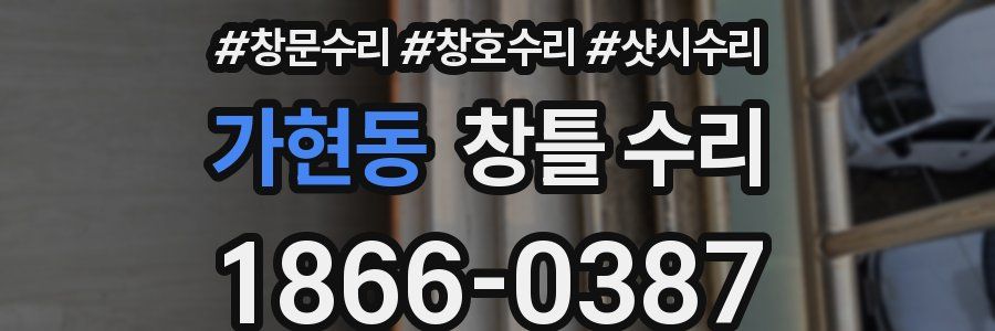 가현동 창틀 수리
